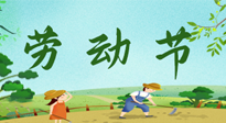 【九州銘記】五一國際勞動節(jié)來之不易，南陽仙草健康集團向偉大的全體勞動者致敬！