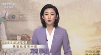【行業(yè)資訊】CCTV采訪報道：“艾灸，防范新冠疫情的好方法”，抵擋病毒入侵！