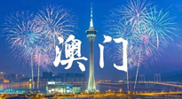 【九州銘記】澳門回歸紀(jì)念日，愿澳門更美好，祖國更昌盛！