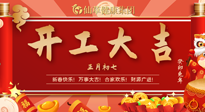 【開工大吉】大年初七，開工大吉！仙草健康集團繼續(xù)竭誠為您服務(wù)！