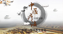 【中醫(yī)知識】中醫(yī)治病的六大療法，你都知道嗎？