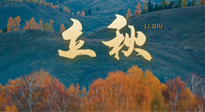 【二十四節(jié)氣灸】立秋節(jié)氣，秋來“伏”不去，艾灸“雪中送炭”！