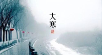【節(jié)氣養(yǎng)生】一年中最冷的時節(jié)來了！大寒養(yǎng)生，記得防五寒，吃五物！