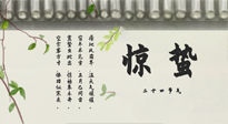 【二十四節(jié)氣灸】驚蟄艾灸：升陽氣、強(qiáng)免疫、防流感、防舊疾、疏肝氣!