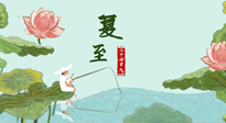 【二十四節(jié)氣灸】夏至已至，陽氣最旺的時節(jié)，趕快灸起來！