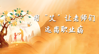 【教師節(jié)】三尺講臺，一生情懷，請用艾灸讓老師遠(yuǎn)離職業(yè)??！