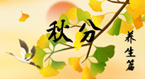 【節(jié)氣養(yǎng)生】秋易悲傷，秋分節(jié)氣已至，養(yǎng)生要點要了解！