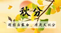 【二十四節(jié)氣灸】秋分節(jié)氣，始入秋季，是潤肺養(yǎng)陰、防止氣陰兩虛的時候了！