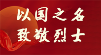 【九州銘記】第十一個烈士紀(jì)念日，以國之名，向烈士致敬！