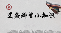【艾灸知識】一份“艾灸科普小知識”，請注意查收！