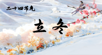 【二十四節(jié)氣灸】立冬了，這樣艾灸，讓整個(gè)冬天都會元?dú)鉂M滿、精力充沛！